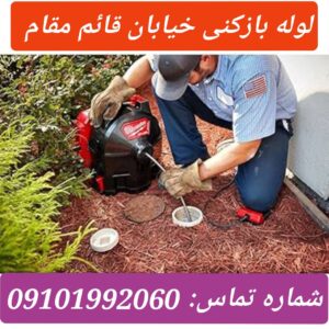 لوله بازکنی در قائم مقام