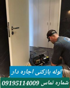 لوله بازکنی اجاره دار