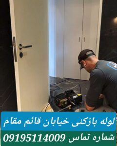 لوله بازکنی در قائم مقام