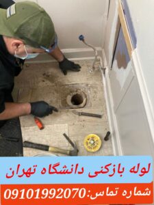 لوله بازکنی محدوده دانشگاه تهران