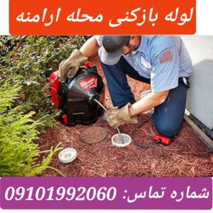لوله بازکنی ارامنه