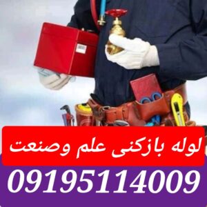 لوله بازکنی علم وصنعت