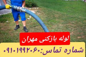 لوله بازکنی مهران