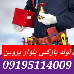 لوله بازکنی بلوار پروین2