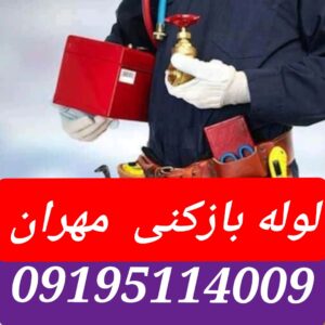 تخلیه چاه مهران