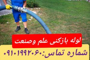 لوله بازکنی علم وصنعت1