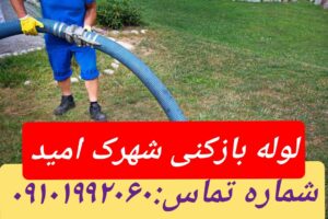 لوله بازکنی شهرک امید