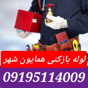 لوله بازکنی همایون شهر