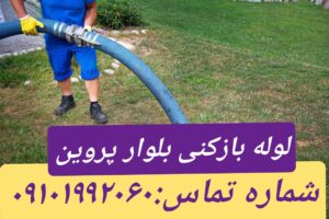 لوله بازکنی بلوارپروین1