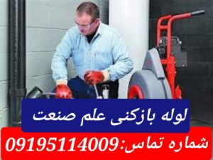 لوله بازکنی محله علم وصنعت