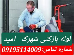 لوله بازکنی شهرک امید