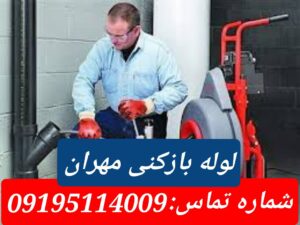 لوله بازکنی مهران