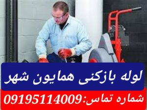 لوله بازکنی همایون شهر