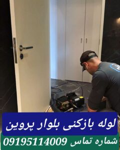 لوله بازکنی بلوارپروین