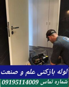لوله بازکنی دانشگاه علم وصنعت