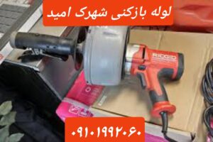 لوله بازکنی در شهرک امید