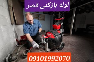 لوله بازکنی در قصر تهران