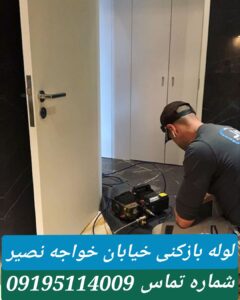 لوله بازکنی خیابان خواجه نصیر