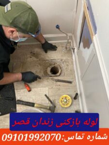 لوله بازکنی قصر