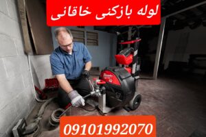 تخلیه چاه خاقانی(امجدیه)