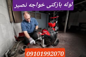 لوله بازکنی خیابان خواجه نصیر