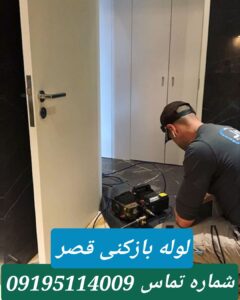 تخلیه چاه قصر تهران