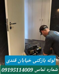 لوله بازکنی خیابان قندی