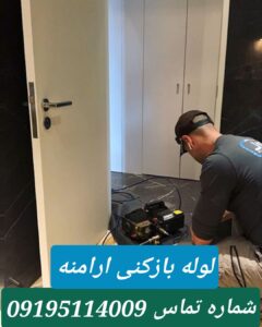 لوله بازکنی ارامنه