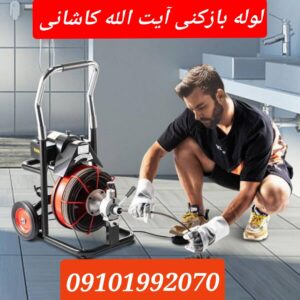 لوله بازکنی آیت الله کاشانی