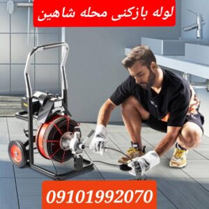 لوله بازکنی شاهین