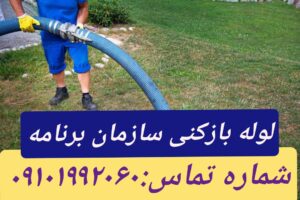 لوله بازکنی در سازمان برنامه