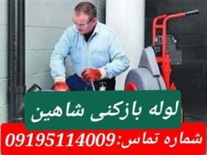 لوله بازکنی شاهین