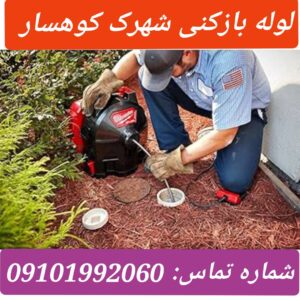 لوله بازکنی شهرک کوهسار