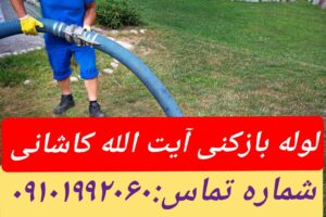 لوله بازکنی آیت الله کاشانی