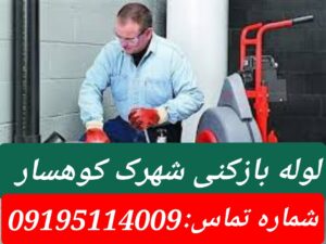 لوله بازکنی شهرک کوهسار1