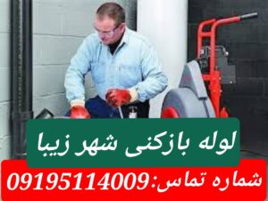 لوله بازکنی شهر زیبا1