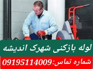 لوله بازکنی شهرک اندیشه