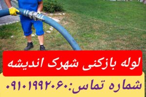لوله بازکنی شهرک اندیشه