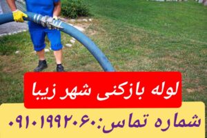 لوله بازکنی شهرزیبا