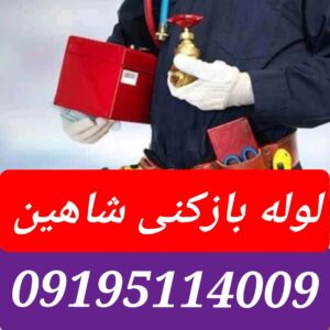 لوله بازکنی شاهین