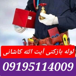 لوله بازکنی آیت الله کاشانی