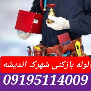 لوله بازکنی شهرک اندیشه
