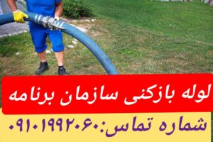 لوله بازکنی سازمان برنامه