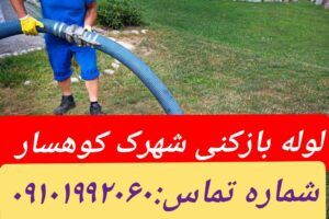 لوله بازکنی در شهرک کوهسار