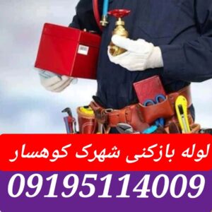 لوله بازکنی شهرک کوهسار