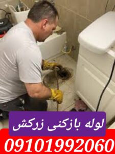 لوله بازکنی زرکش