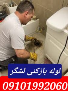 لوله بازکنی لشگر