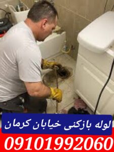 لوله بازکنی خیابان کرمان