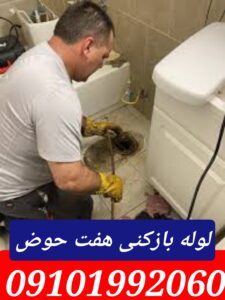 لوله بازکنی هفت حوض