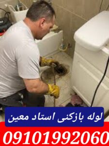 لوله بازکنی استاد معین